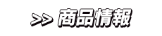 商品情報